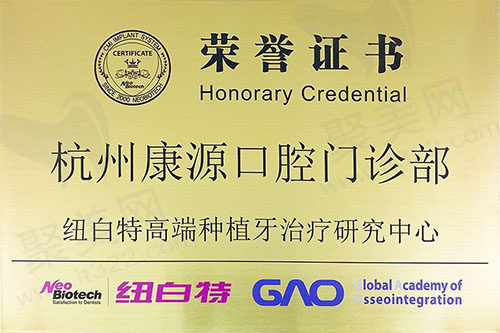 杭州康源口腔门诊部纽百特种植牙治疗研究中心