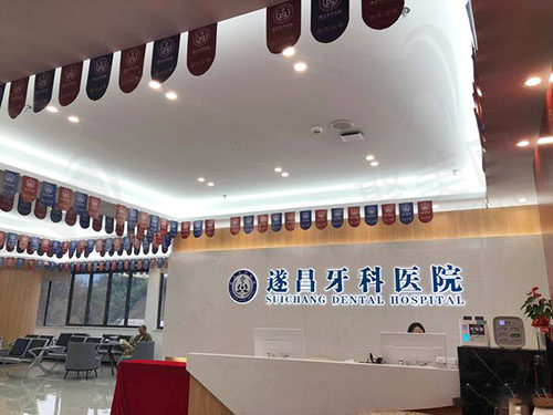 丽水遂昌牙科医院前台