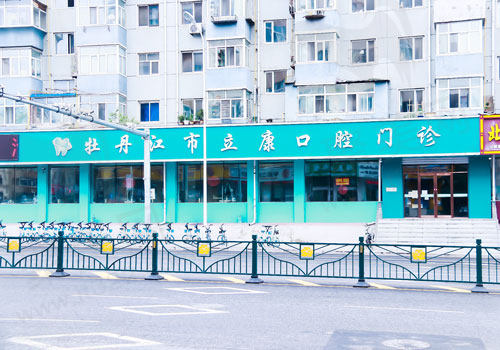 黑龙江牡丹江立康口腔门诊外部环境