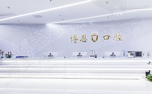 山东日照博恩口腔医院前台