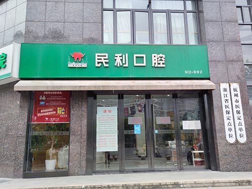 杭州民利口腔门诊大门