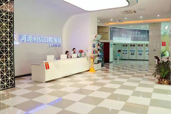 河源恒信口腔医院