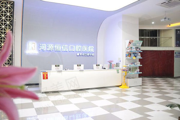 河源恒信口腔医院（凯旋总店）前台