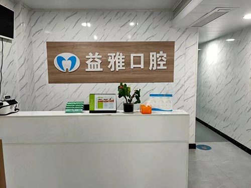 豪州益雅口腔门诊前台