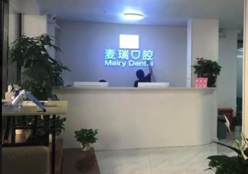 深圳麦瑞口腔门诊前台