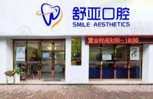杭州舒亚口腔门诊大门