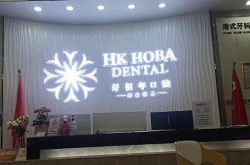 东莞好佰年口腔门诊前台