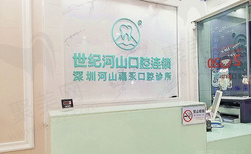 深圳世纪河山口腔诊所（福永店）前台