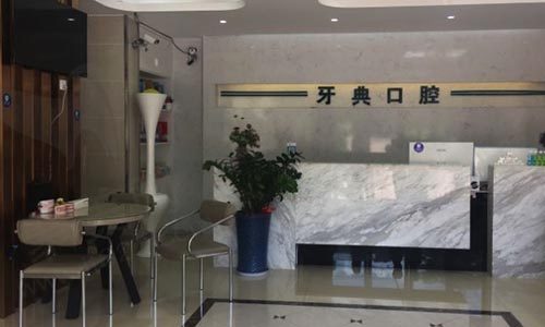 南宁牙典口腔门诊前台