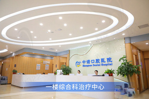 北京中诺第二口腔医院一楼