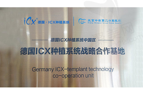 德国icx种植系统战略合作基地