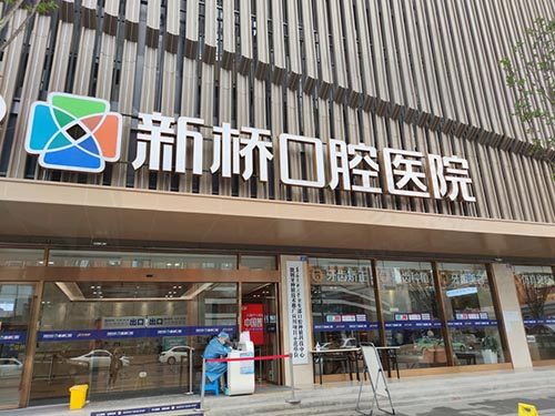 成都新桥口腔医院大门