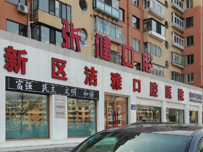 大连洁雅口腔门头