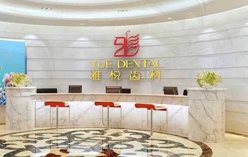 上海雅悦齿科门诊前台