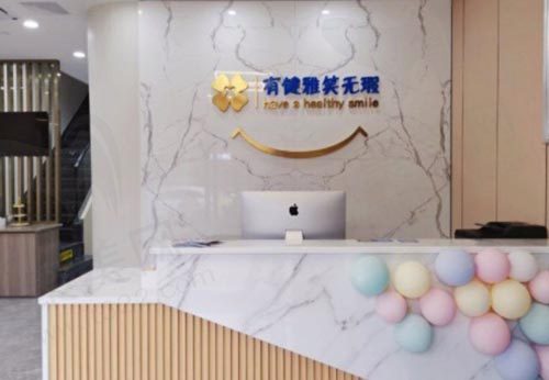 海曙健雅口腔门诊部前台