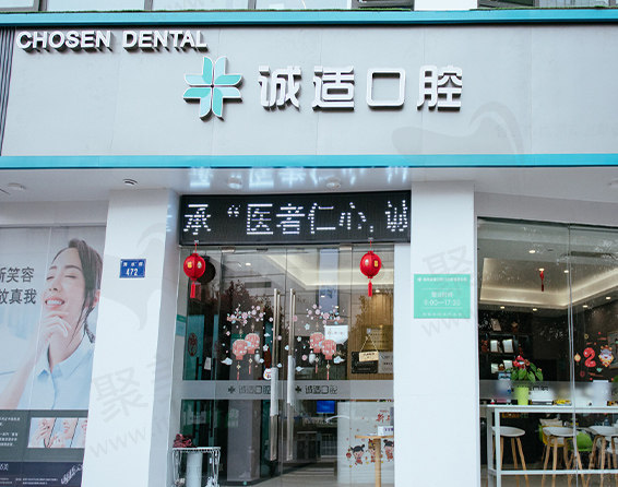 杭州诚适口腔门头