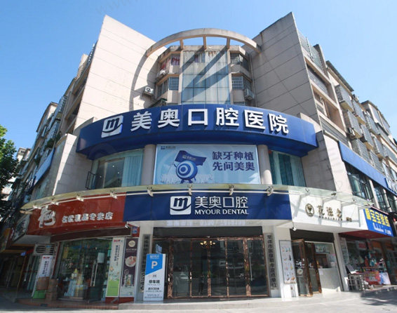 常德美奥口腔医院门头