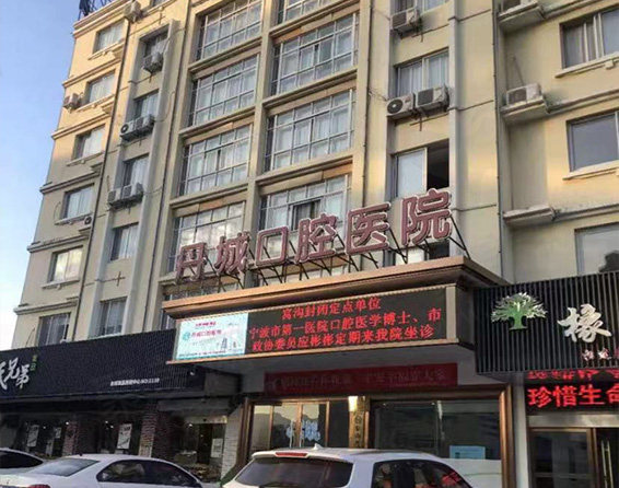 象山丹城口腔医院门头