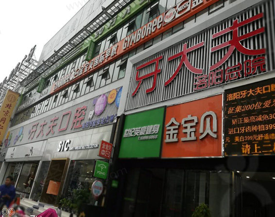 洛阳牙大夫口腔门头