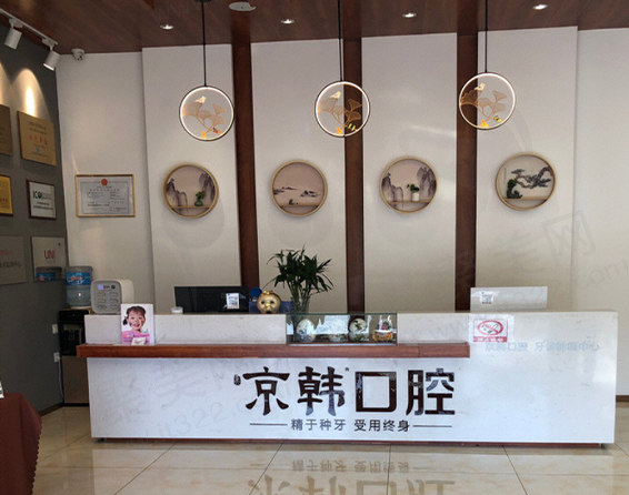 烟台京韩口腔门诊部前台