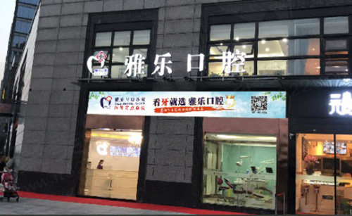 杭州雅乐口腔门诊（山水国丨际店）