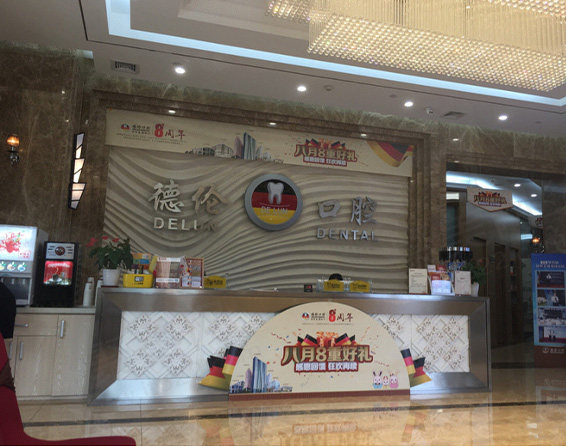 德伦口腔门诊（车坡店）前台