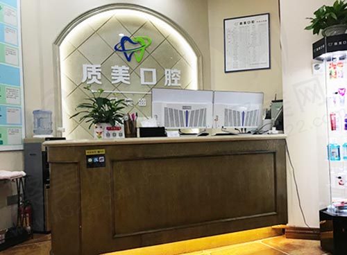 深圳质美口腔前台