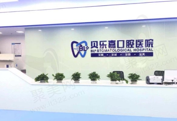 重庆贝乐嘉口腔医院前台