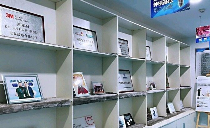 重庆贝乐嘉口腔医院荣誉