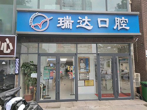 丰台瑞达门诊部大门
