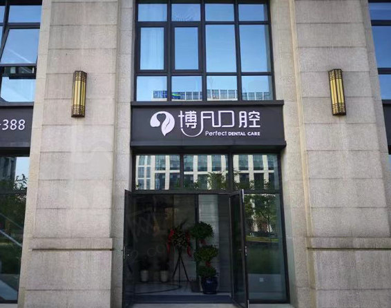 杭州博凡口腔西溪门诊部门头
