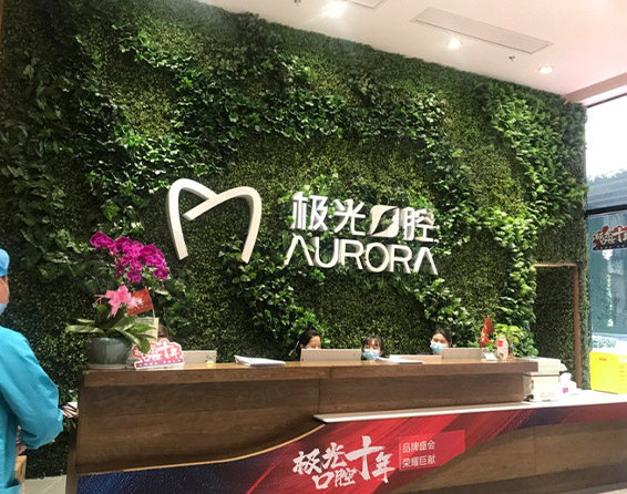 极光口腔门诊sm广场店前台