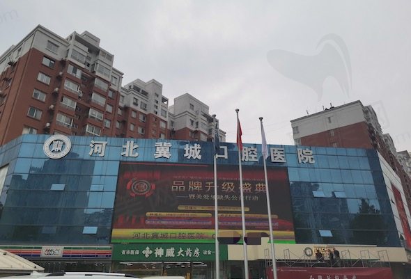 河北冀城（仁德）口腔医院