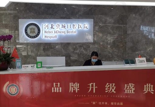 河北冀城（仁德）口腔医院前台