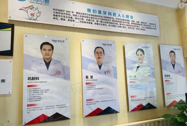 北京科尔口腔医师团队