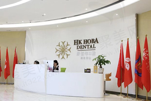 东莞好佰年口腔门诊部（华南旗舰店）前台