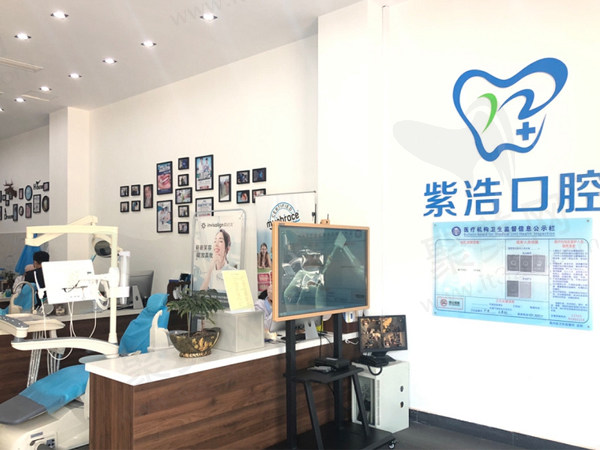 紫浩口腔大厅