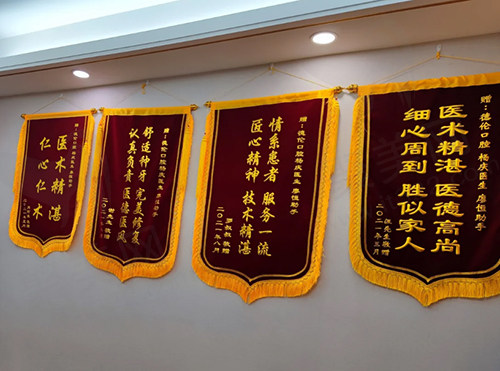 德伦口腔锦旗