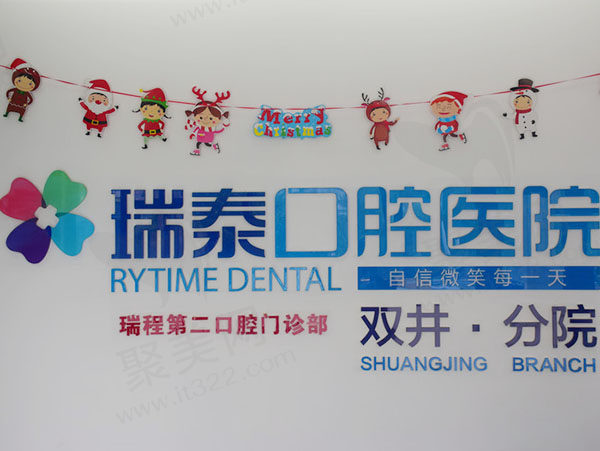 北京瑞泰口腔医院（双井店）分院好不好