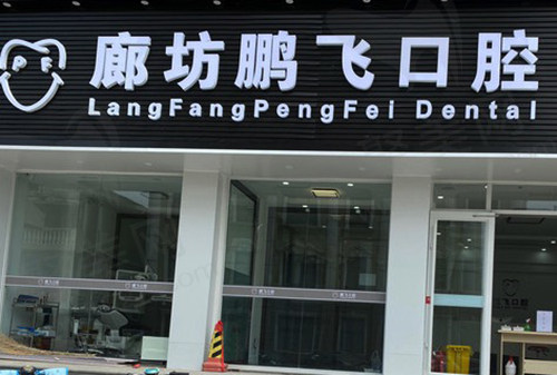 廊坊鹏飞口腔门诊部