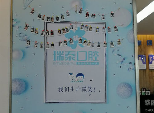 成都瑞泰口腔门诊部