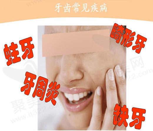 口腔常见疾病