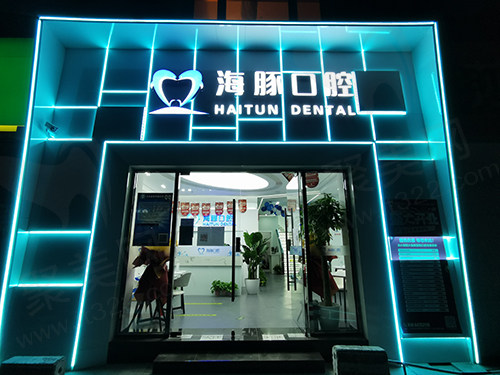 北京海豚口腔正门