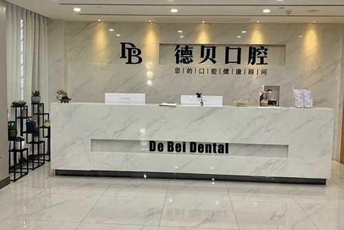 杭州德贝艾尔口腔门诊部前台