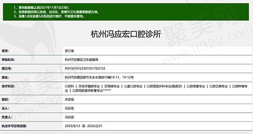 杭州冯应宏口腔诊所资质