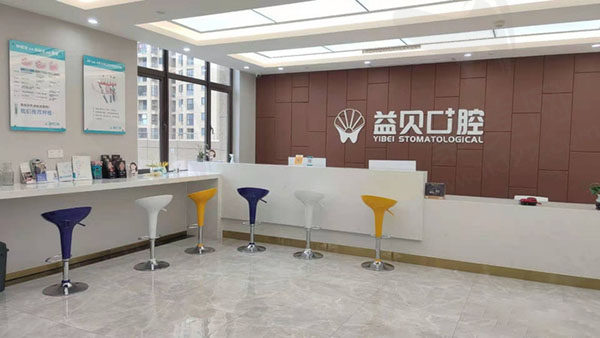 宁波鄞州益贝口腔前台