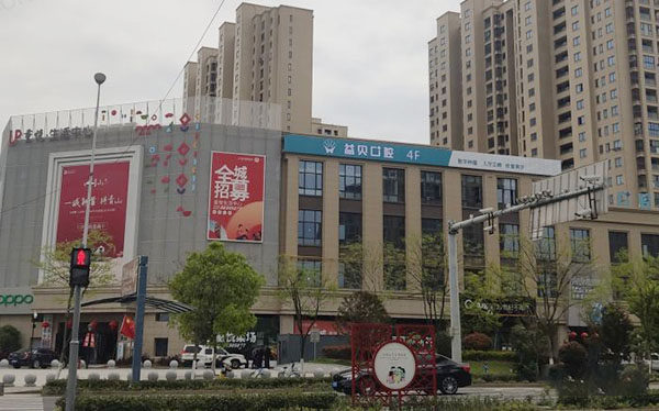 宁波鄞州益贝口腔外观环境