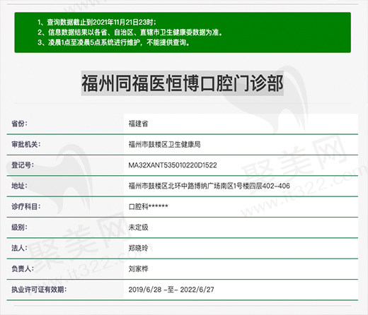 福州同福医恒博口腔门诊部资质