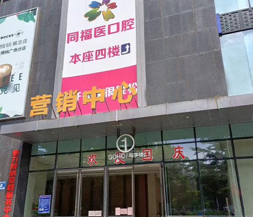 福州同福医恒博口腔门诊部门头