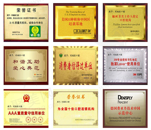 福州同福医恒博口腔门诊部荣誉